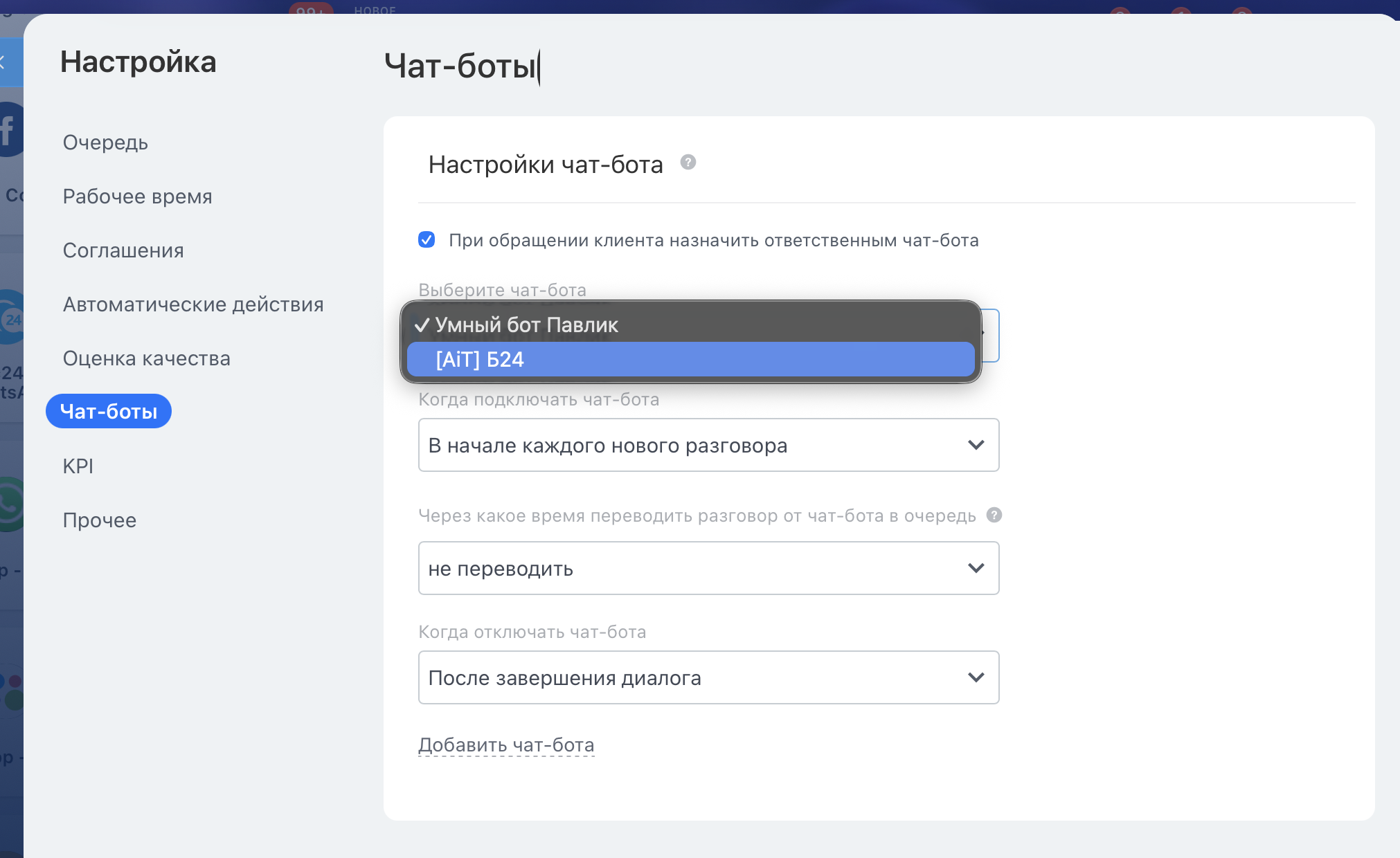 Настройки открытой линии в Bitrix24, раздел «Чат-боты»: галочка назначения бота ответственным и выбор бота из списка