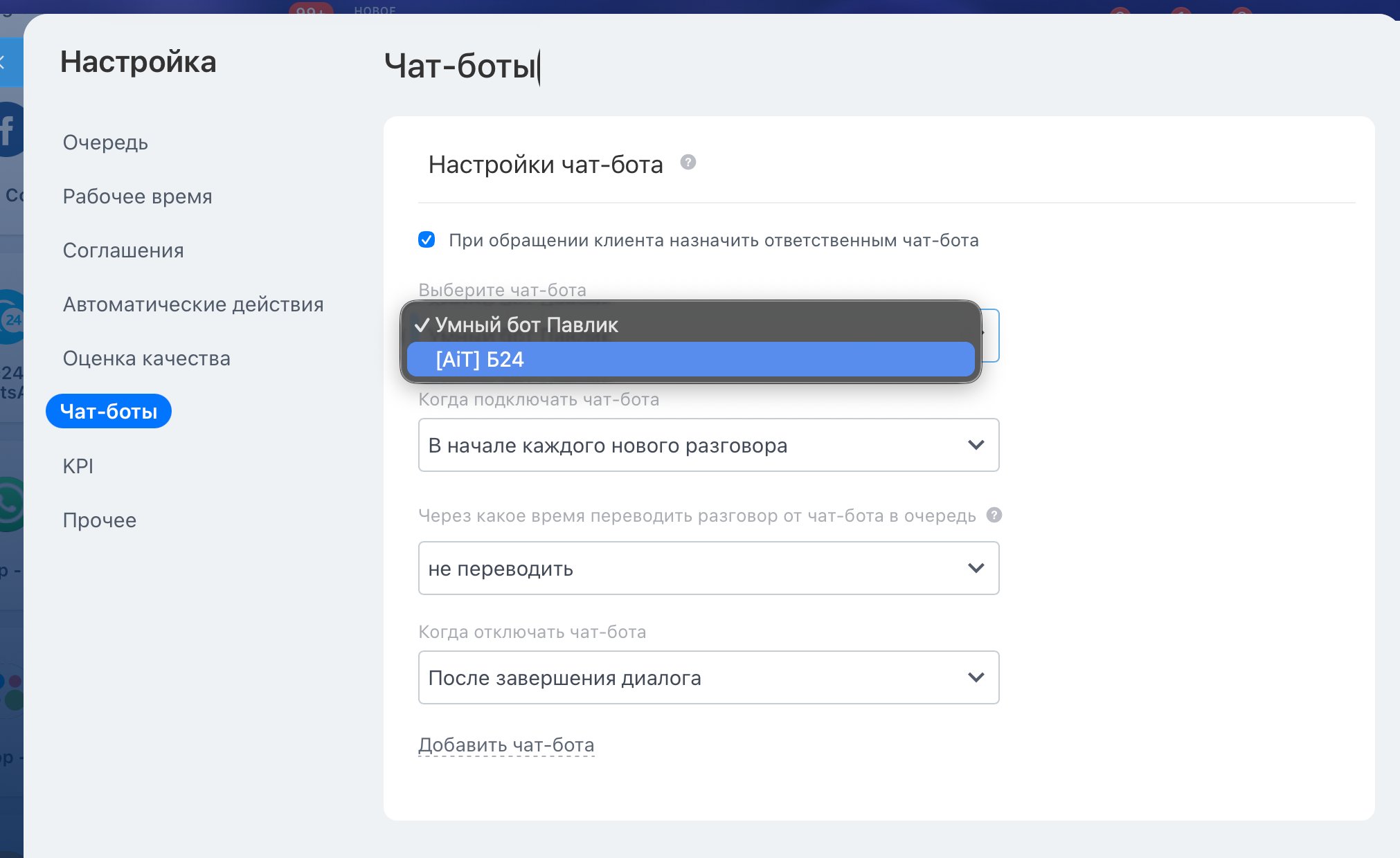 Настройки открытой линии в Bitrix24, раздел «Чат-боты»: галочка назначения бота ответственным и выбор бота из списка