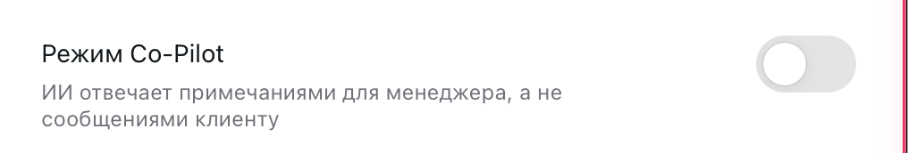 Переключатель «Режим Co-Pilot»: ИИ отвечает примечаниями для менеджера, а не сообщениями клиенту