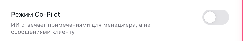 Переключатель «Режим Co-Pilot»: ИИ отвечает примечаниями для менеджера, а не сообщениями клиенту