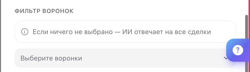 Блок «Фильтр воронок» с подсказкой «Если ничего не выбрано — ИИ отвечает на все сделки»
