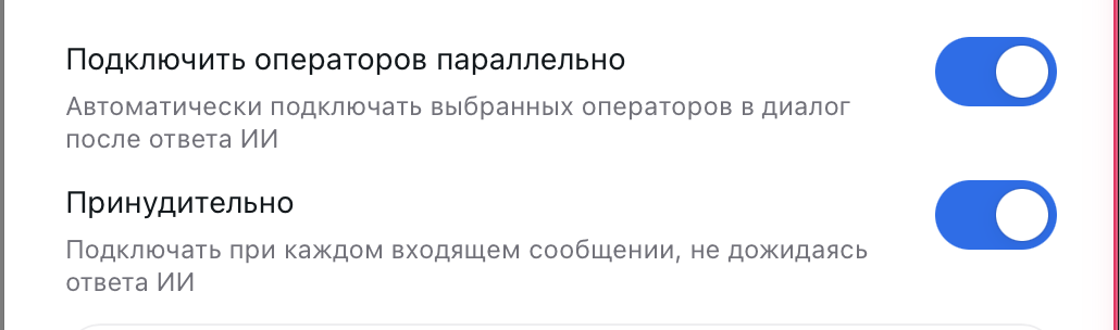 Переключатели «Подключить операторов параллельно» и «Принудительно» в настройках канала