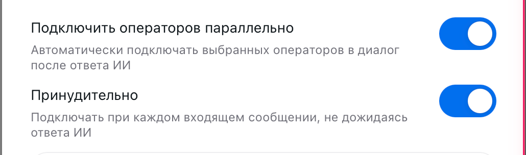 Переключатели «Подключить операторов параллельно» и «Принудительно» в настройках канала