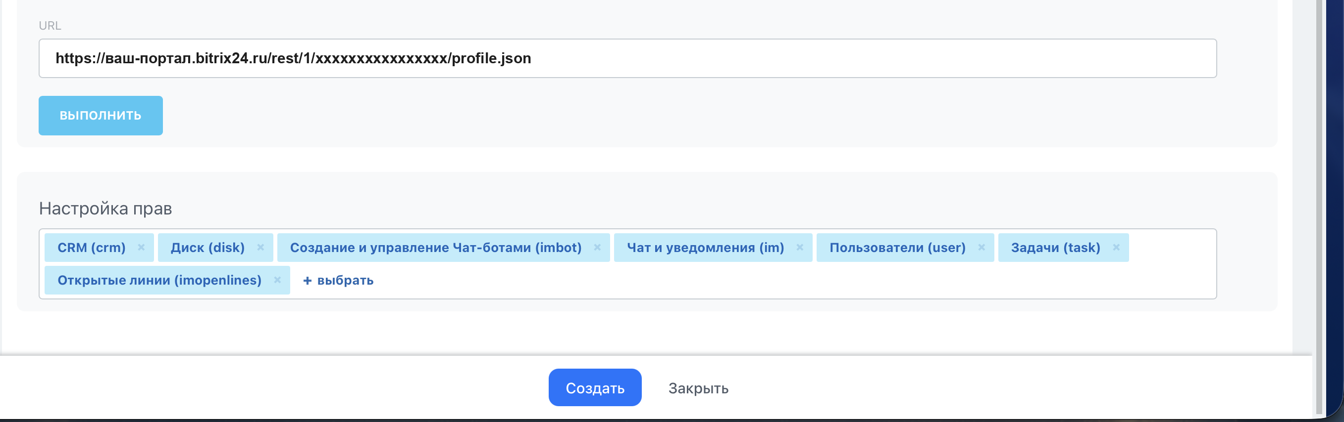 Создание входящего вебхука в Bitrix24: поле URL и блок «Настройка прав» с семью выбранными правами
