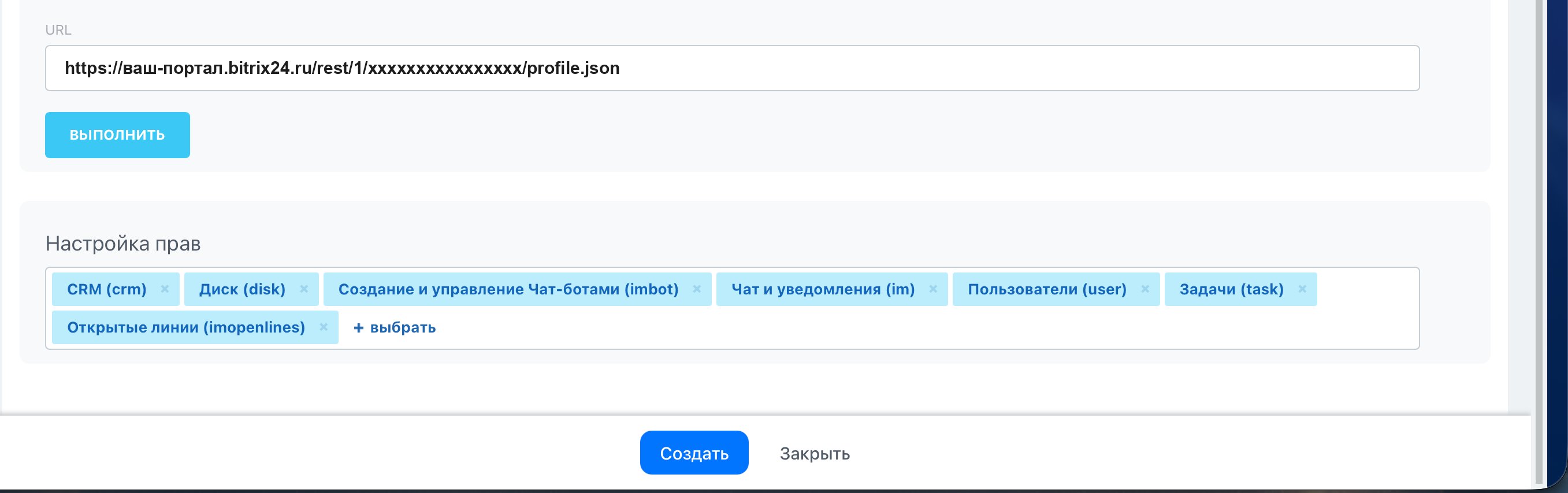 Создание входящего вебхука в Bitrix24: поле URL и блок «Настройка прав» с семью выбранными правами