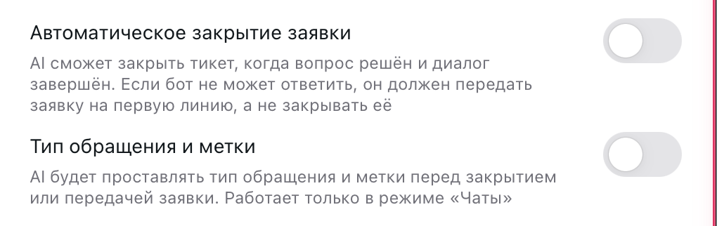 Переключатели «Автоматическое закрытие заявки» и «Тип обращения и метки»