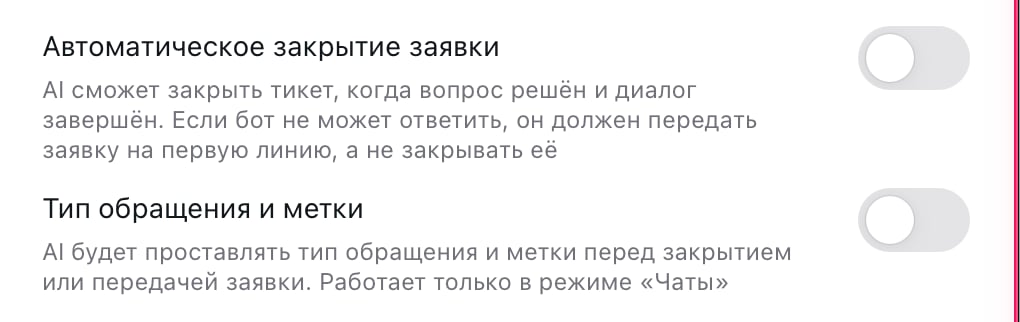 Переключатели «Автоматическое закрытие заявки» и «Тип обращения и метки»
