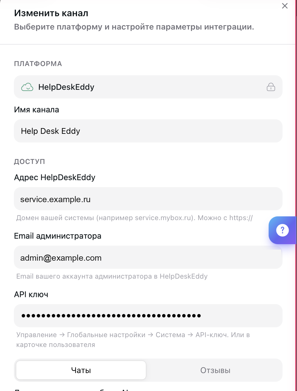 Окно канала HelpDeskEddy: имя канала, адрес системы, email администратора, API-ключ и переключатель режимов «Чаты» и «Отзывы»