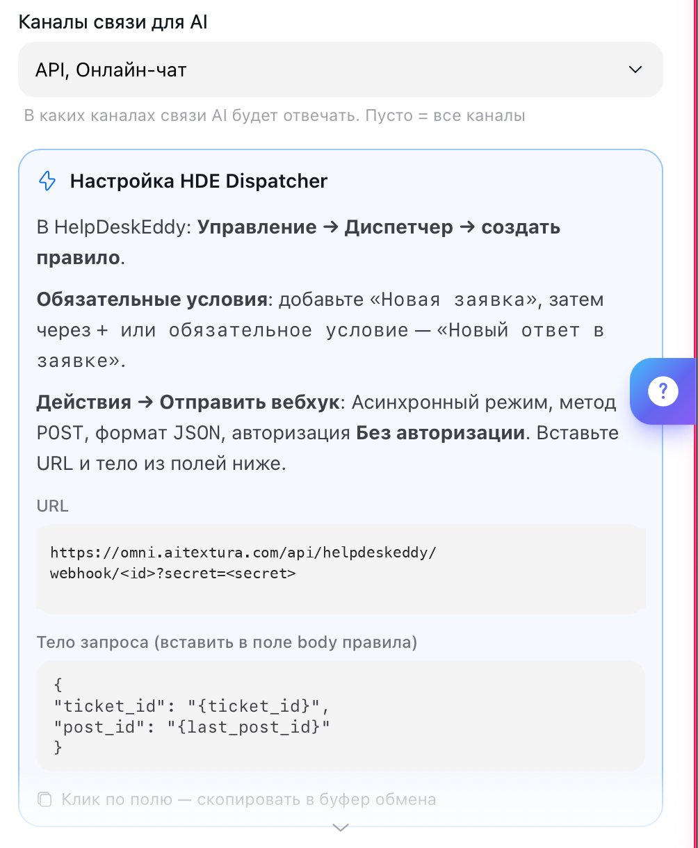 Блок «Настройка HDE Dispatcher» в карточке канала: условия правила, адрес вебхука и тело запроса