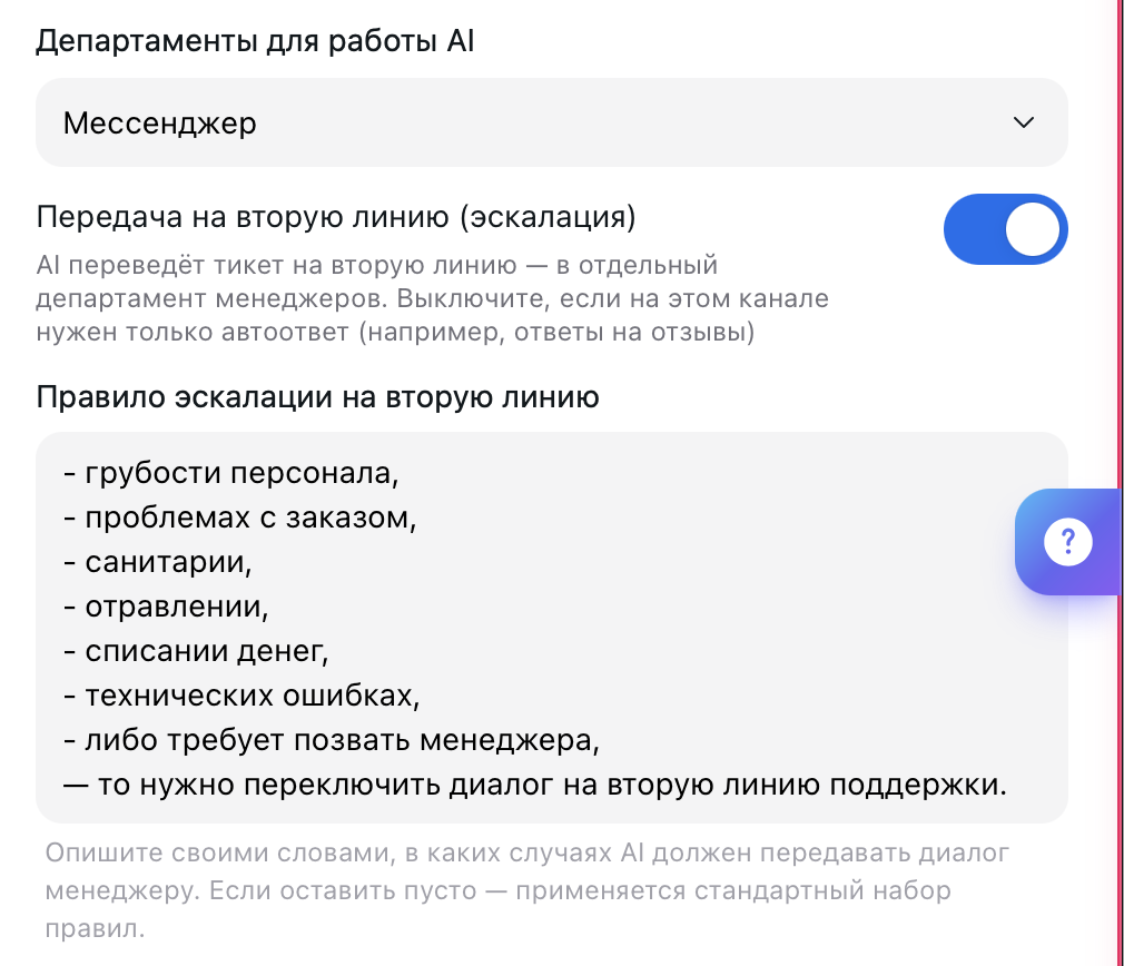 Переключатель «Передача на вторую линию (эскалация)» и поле «Правило эскалации на вторую линию»