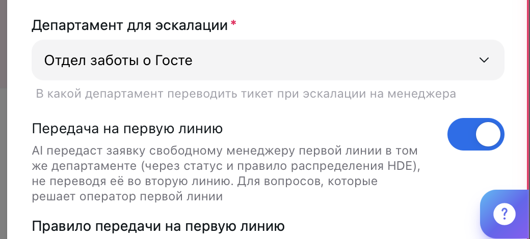 Настройки канала: департамент для эскалации и переключатель «Передача на первую линию»