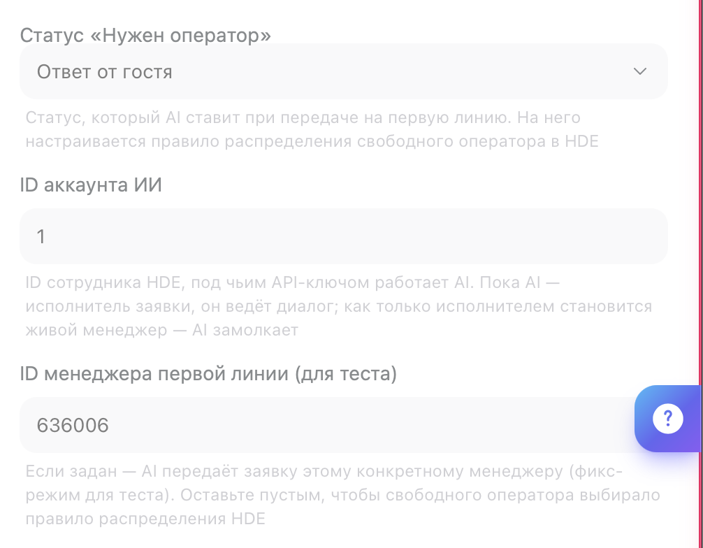 Поля «Статус „Нужен оператор“», «ID аккаунта ИИ» и «ID менеджера первой линии»