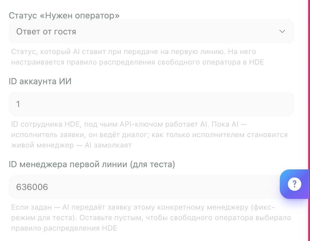 Поля «Статус „Нужен оператор“», «ID аккаунта ИИ» и «ID менеджера первой линии»