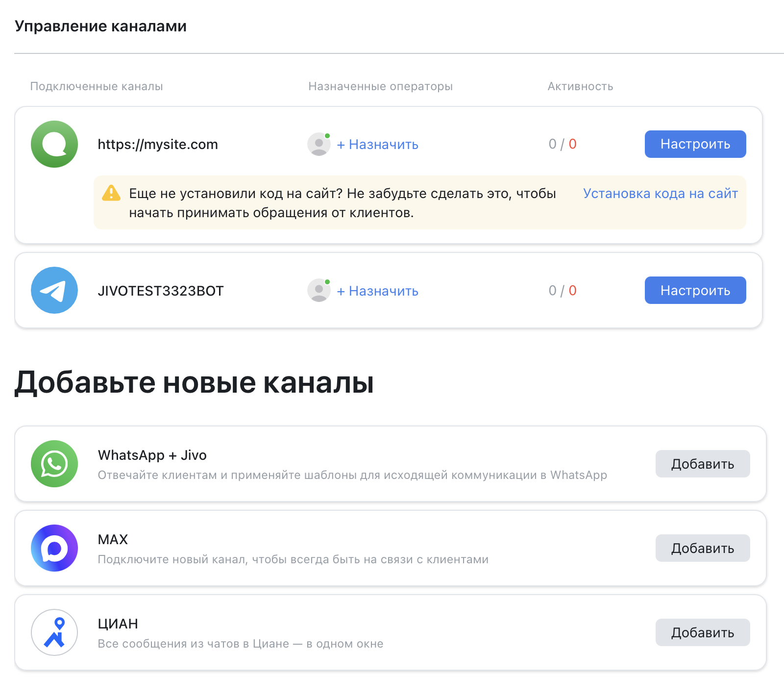 Управление каналами в Jivo: сверху подключённые каналы — сайт и Telegram-бот, ниже список «Добавьте новые каналы» с кнопками «Добавить»