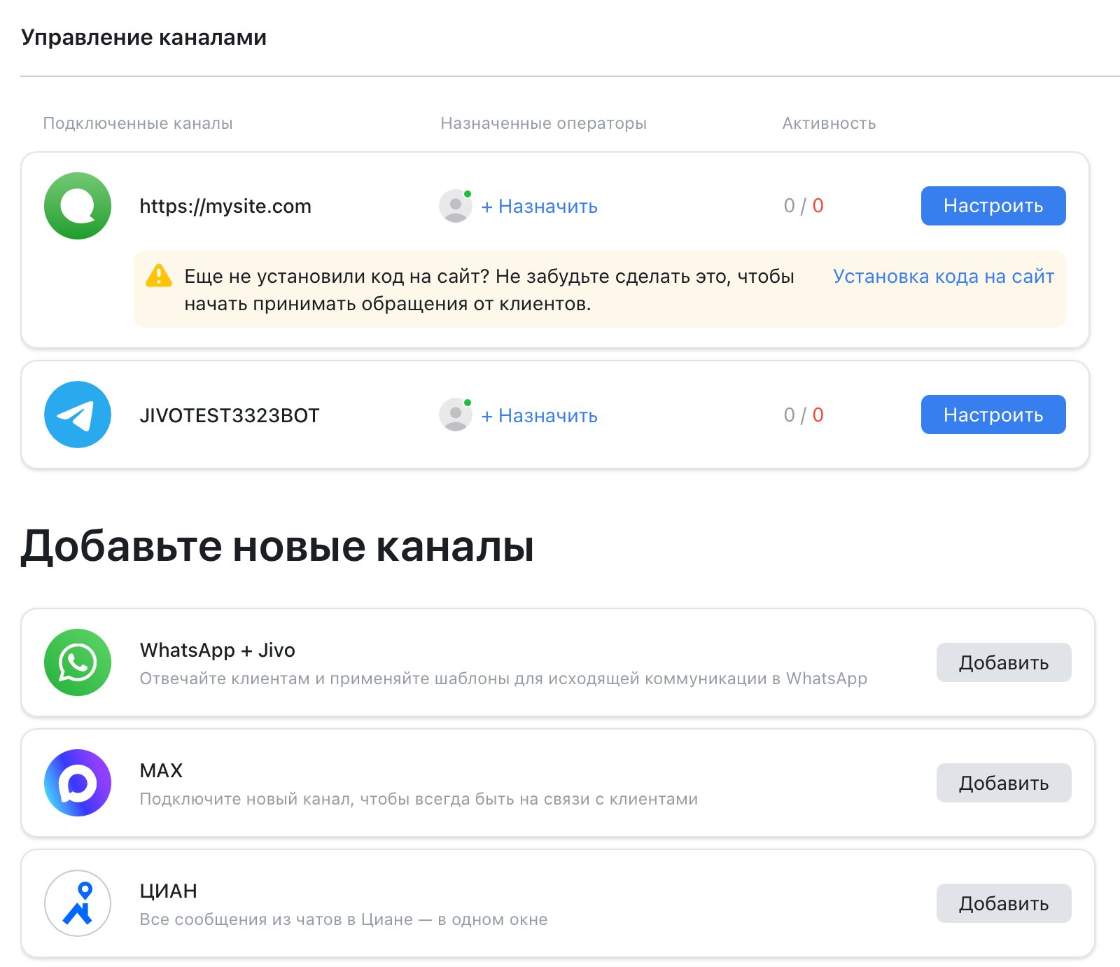 Управление каналами в Jivo: сверху подключённые каналы — сайт и Telegram-бот, ниже список «Добавьте новые каналы» с кнопками «Добавить»