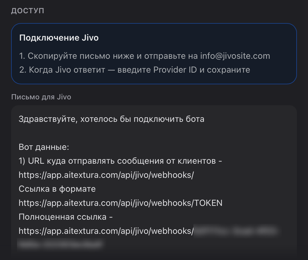Блок «Доступ» канала Jivo: инструкция из двух шагов и готовое письмо для Jivo с адресом вебхука