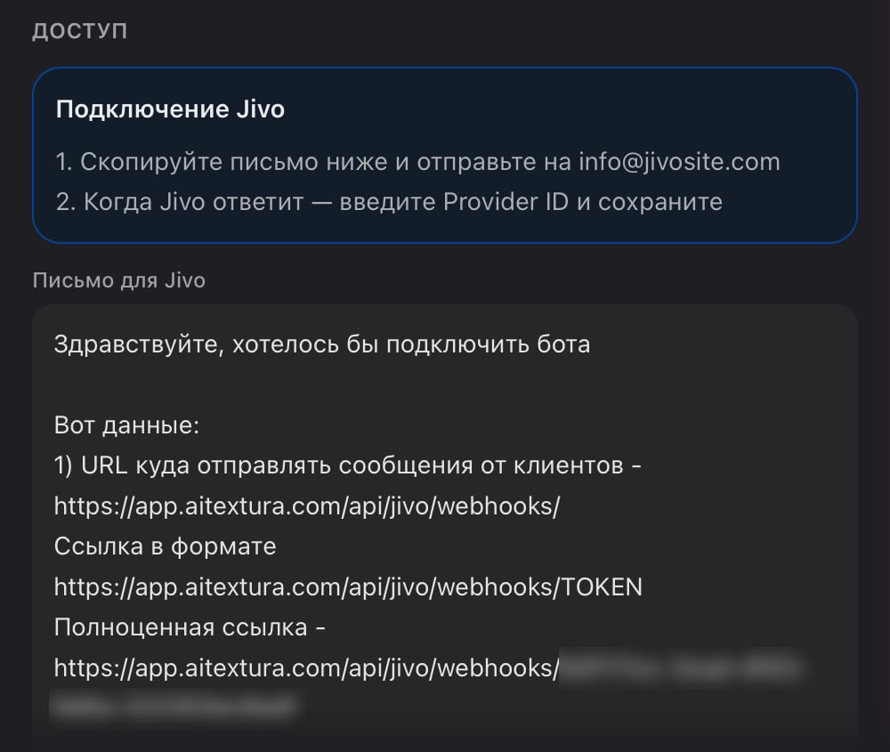 Блок «Доступ» канала Jivo: инструкция из двух шагов и готовое письмо для Jivo с адресом вебхука