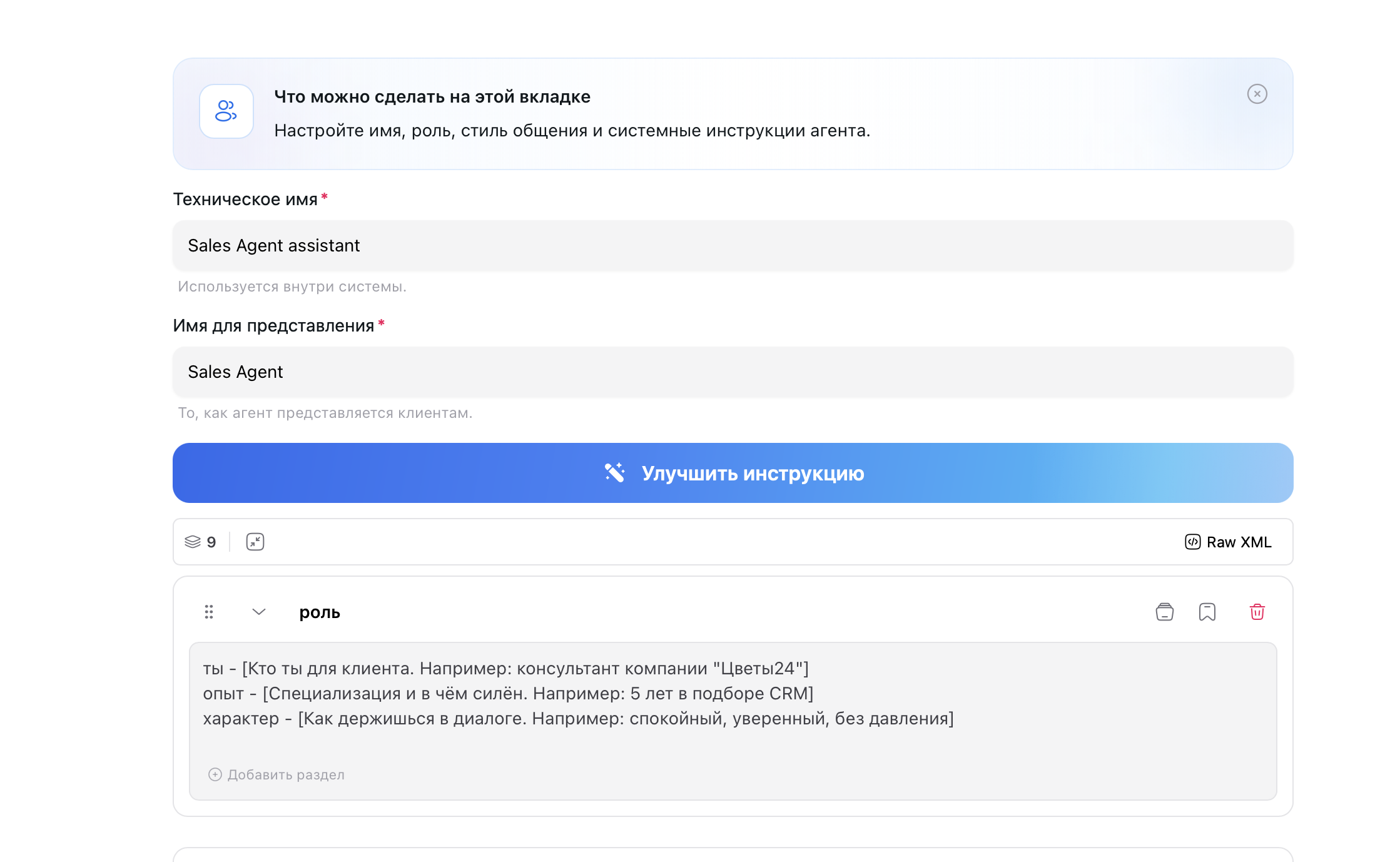 Редактор агента, вкладка «Персона»: техническое имя, имя для представления, кнопка «Улучшить инструкцию» и блоки инструкции