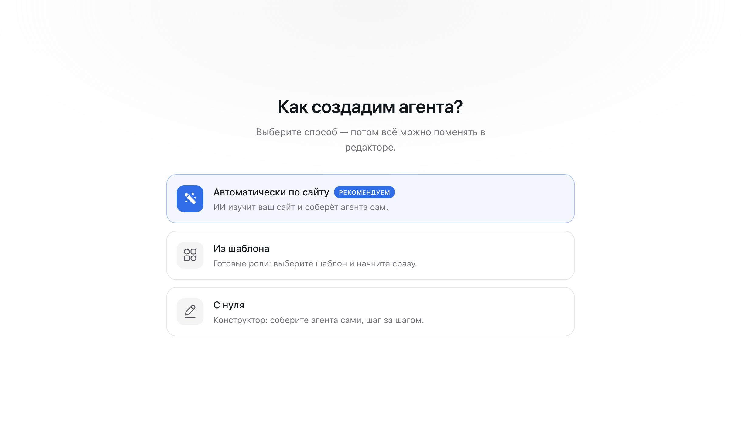 Экран «Как создадим агента?» с тремя способами: автоматически по сайту, из шаблона, с нуля
