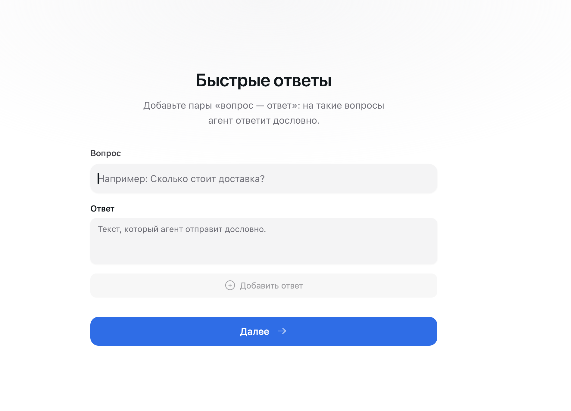 Экран «Быстрые ответы» с полями «Вопрос» и «Ответ» и кнопкой «Добавить ответ»