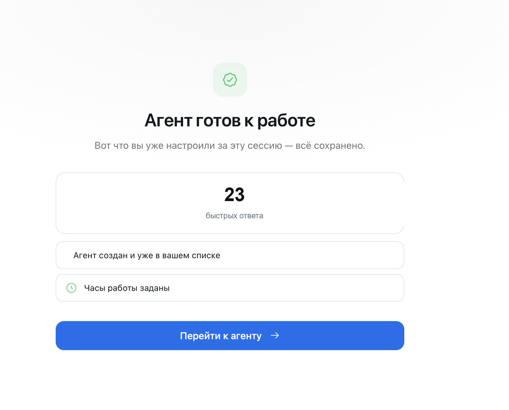 Экран «Агент готов к работе» со сводкой настроек и кнопкой «Перейти к агенту»