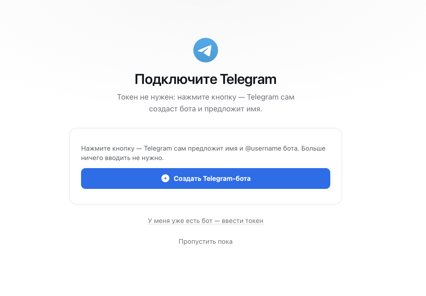Экран «Подключите Telegram» с кнопкой «Создать Telegram-бота» и ссылкой «У меня уже есть бот — ввести токен»