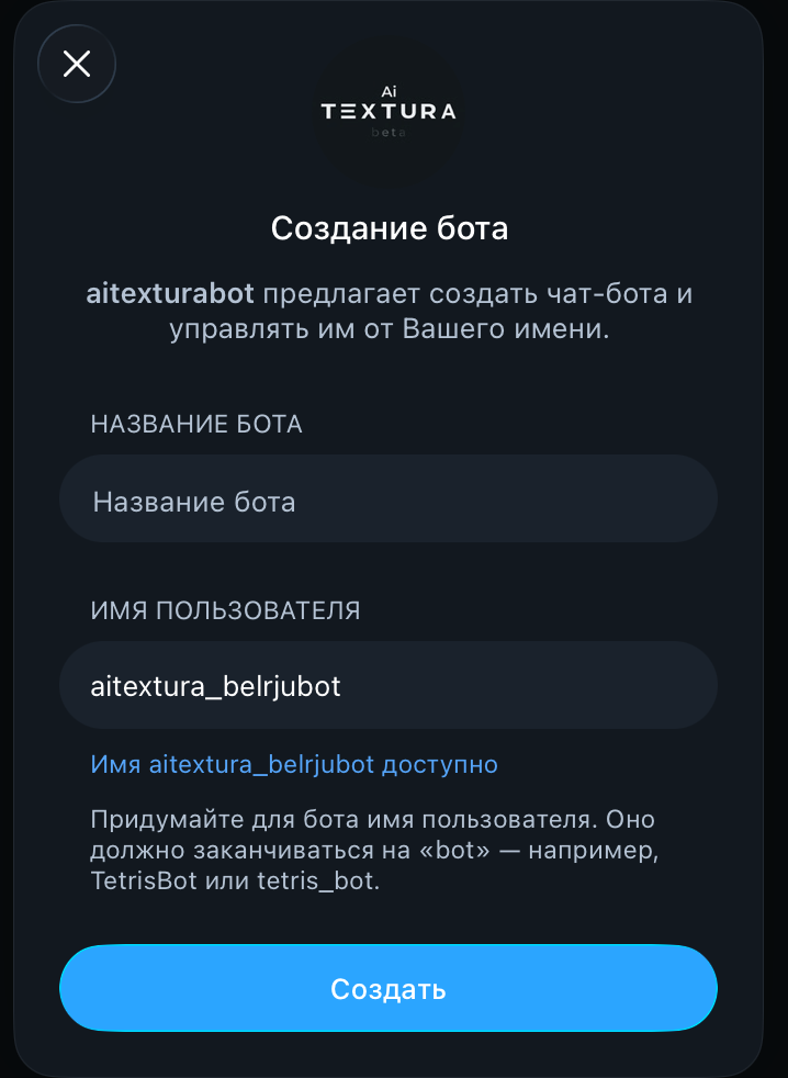 Окно создания бота в Telegram: поля «Название бота» и «Имя пользователя», кнопка «Создать»
