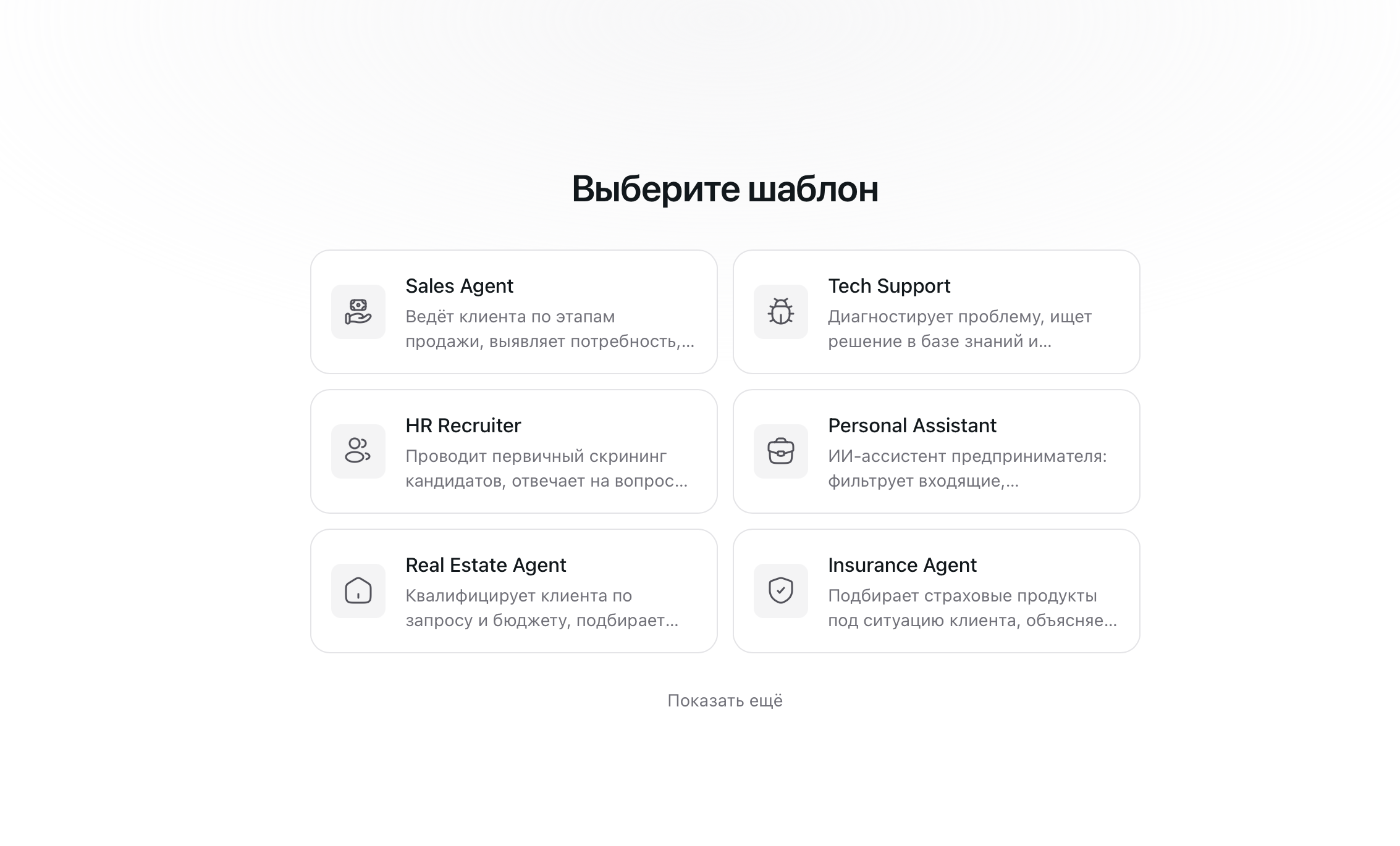 Экран «Выберите шаблон» с карточками ролей: Sales Agent, Tech Support, HR Recruiter, Personal Assistant, Real Estate Agent, Insurance Agent