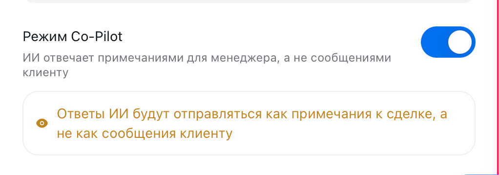 Переключатель «Режим Co-Pilot» с предупреждением, что ответы ИИ уходят примечаниями к сделке