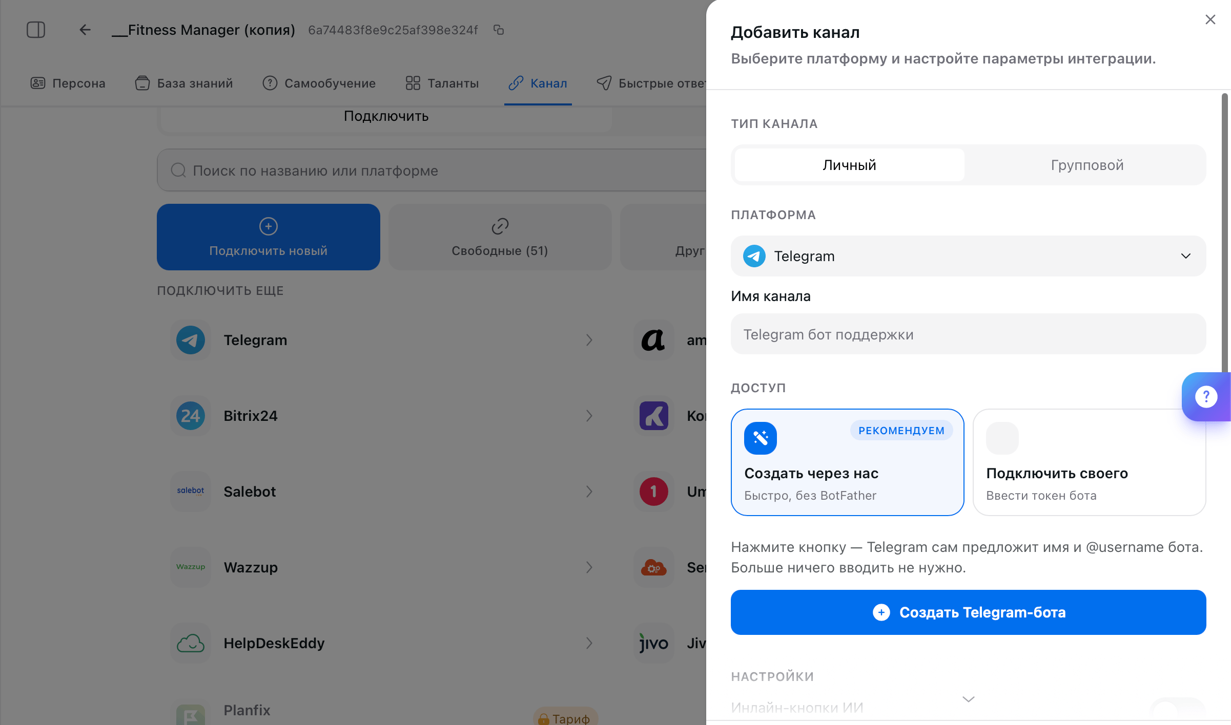 Панель «Добавить канал»: тип канала, платформа Telegram, имя канала и блок «Доступ» с вариантами «Создать через нас» и «Подключить своего»