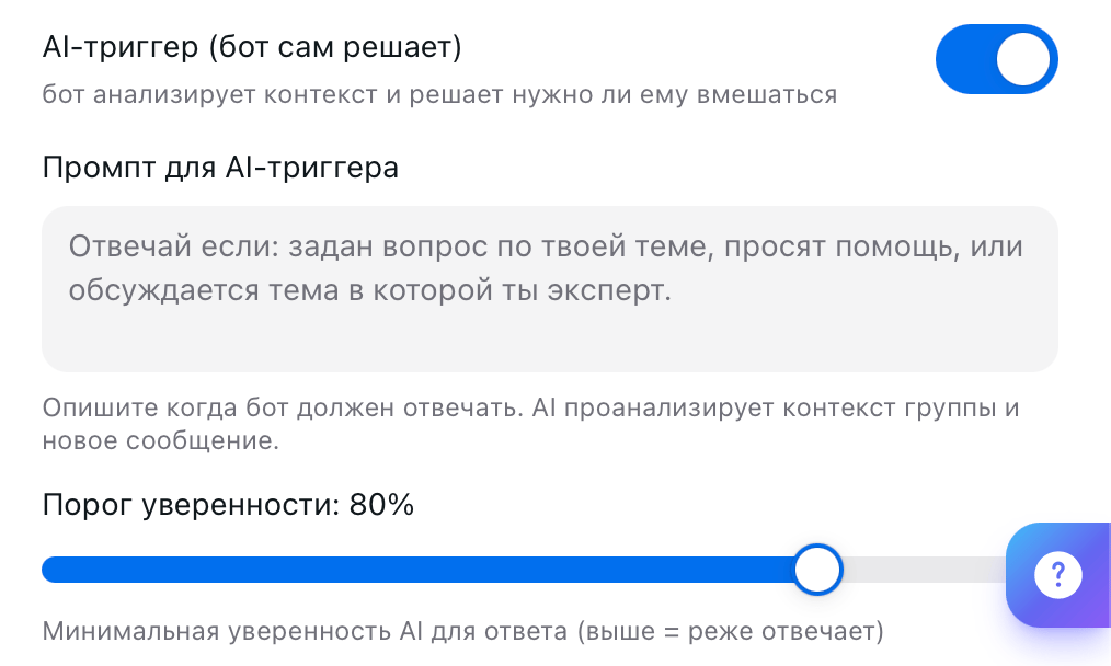 The AI Trigger (bot decides on its own) setting: trigger prompt and confidence threshold slider