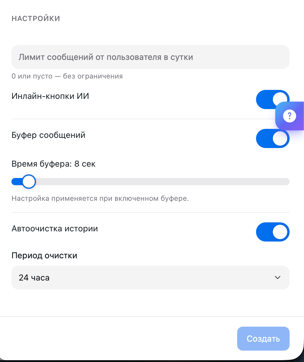 The Settings block: daily per-user message limit, AI inline buttons, message buffer, and history auto-cleanup