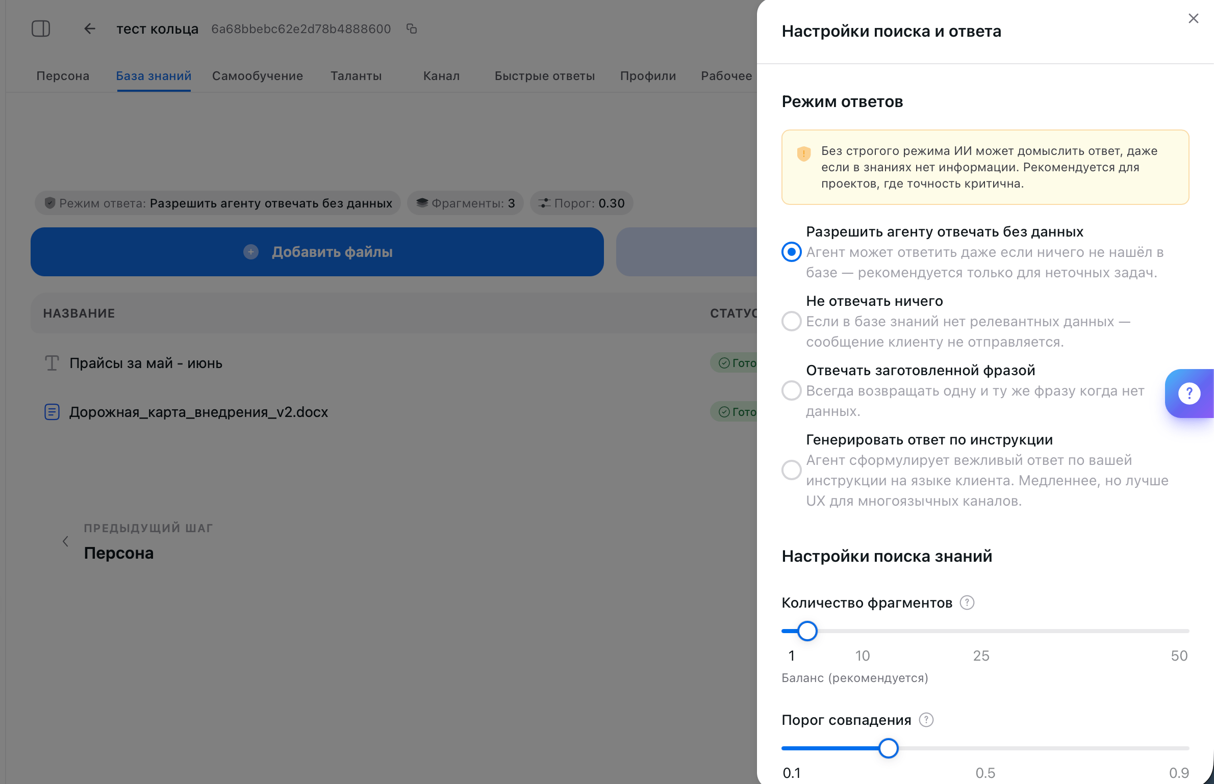 Панель «Настройки поиска и ответа»: четыре режима ответов, ползунки количества фрагментов и порога совпадения