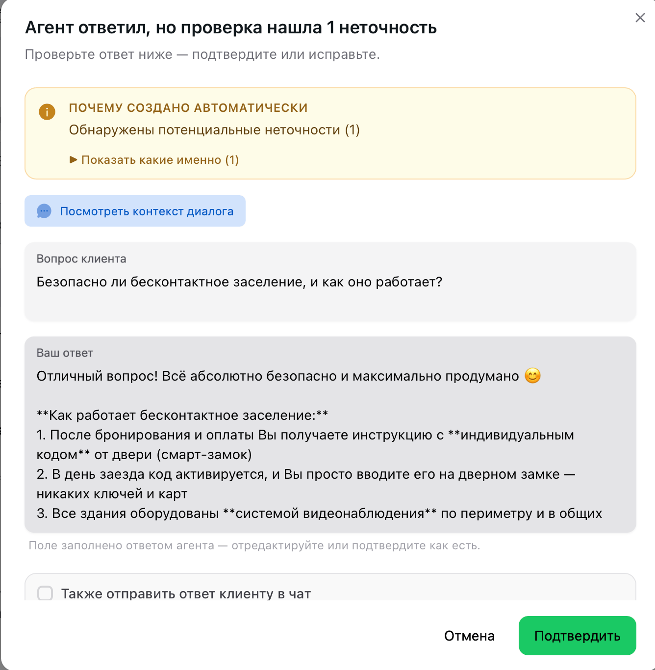 Окно правки: блок «Почему создано автоматически», кнопка «Посмотреть контекст диалога», поля «Вопрос клиента» и «Ваш ответ»