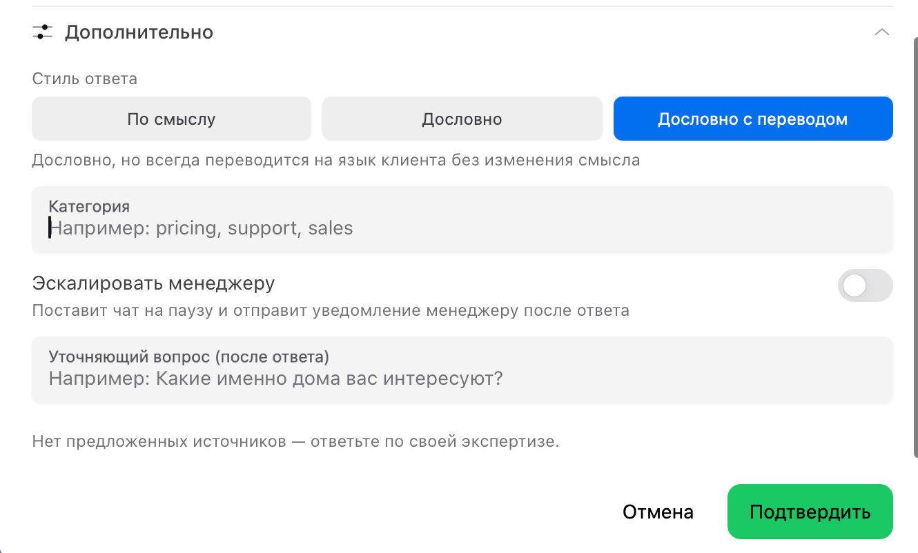 Блок «Дополнительно»: стиль ответа, категория, переключатель эскалации менеджеру и уточняющий вопрос