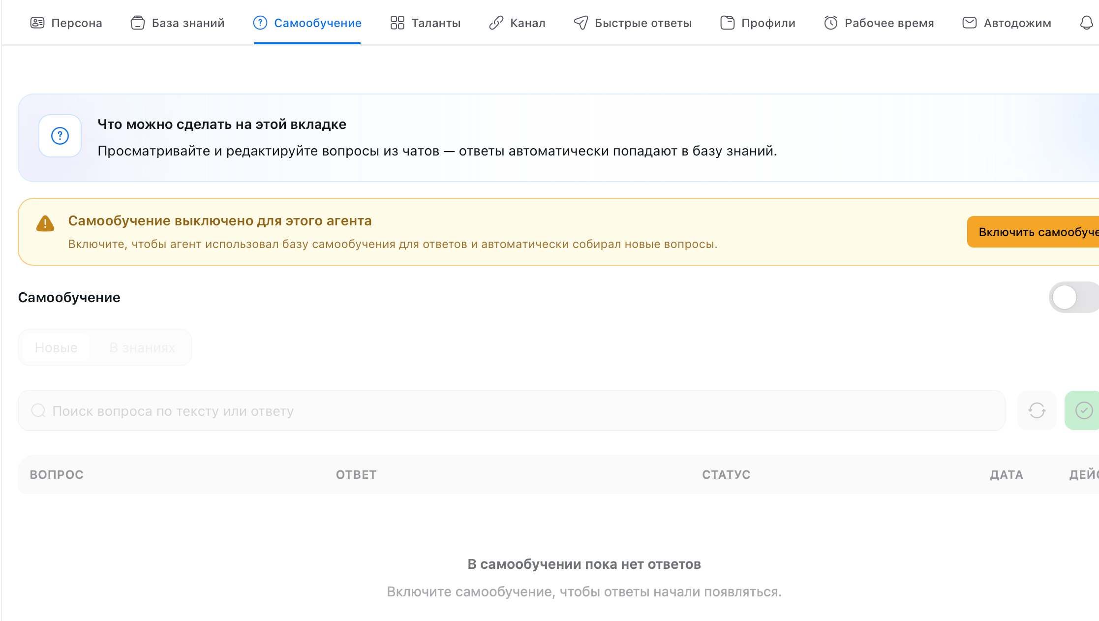Вкладка «Самообучение» с выключенным режимом: жёлтая плашка «Самообучение выключено для этого агента» и кнопка «Включить самообучение»