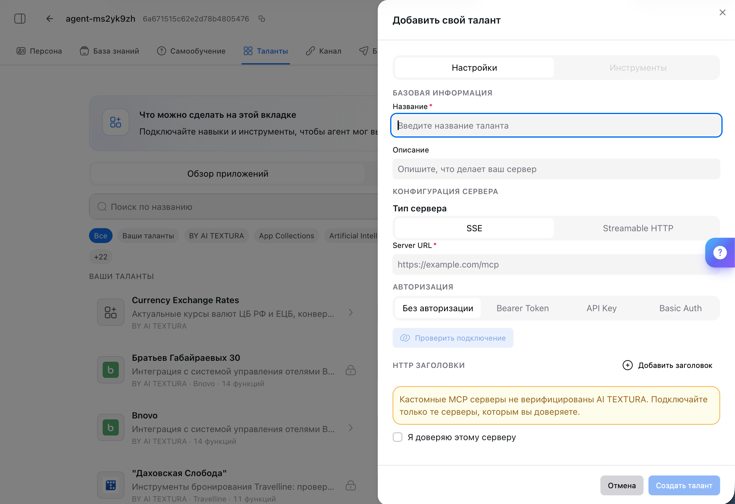 Окно «Добавить свой талант»: название и описание, тип сервера SSE или Streamable HTTP, Server URL, авторизация и HTTP-заголовки