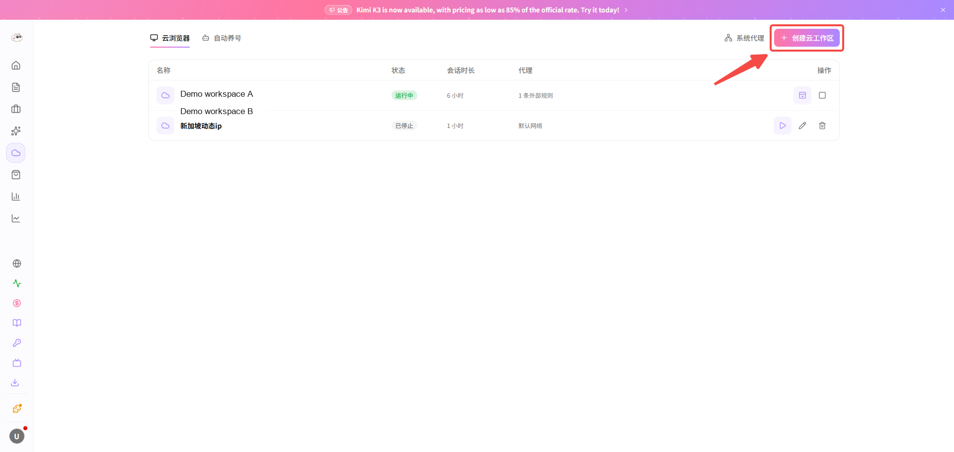 在云工作区列表中点击创建云工作区