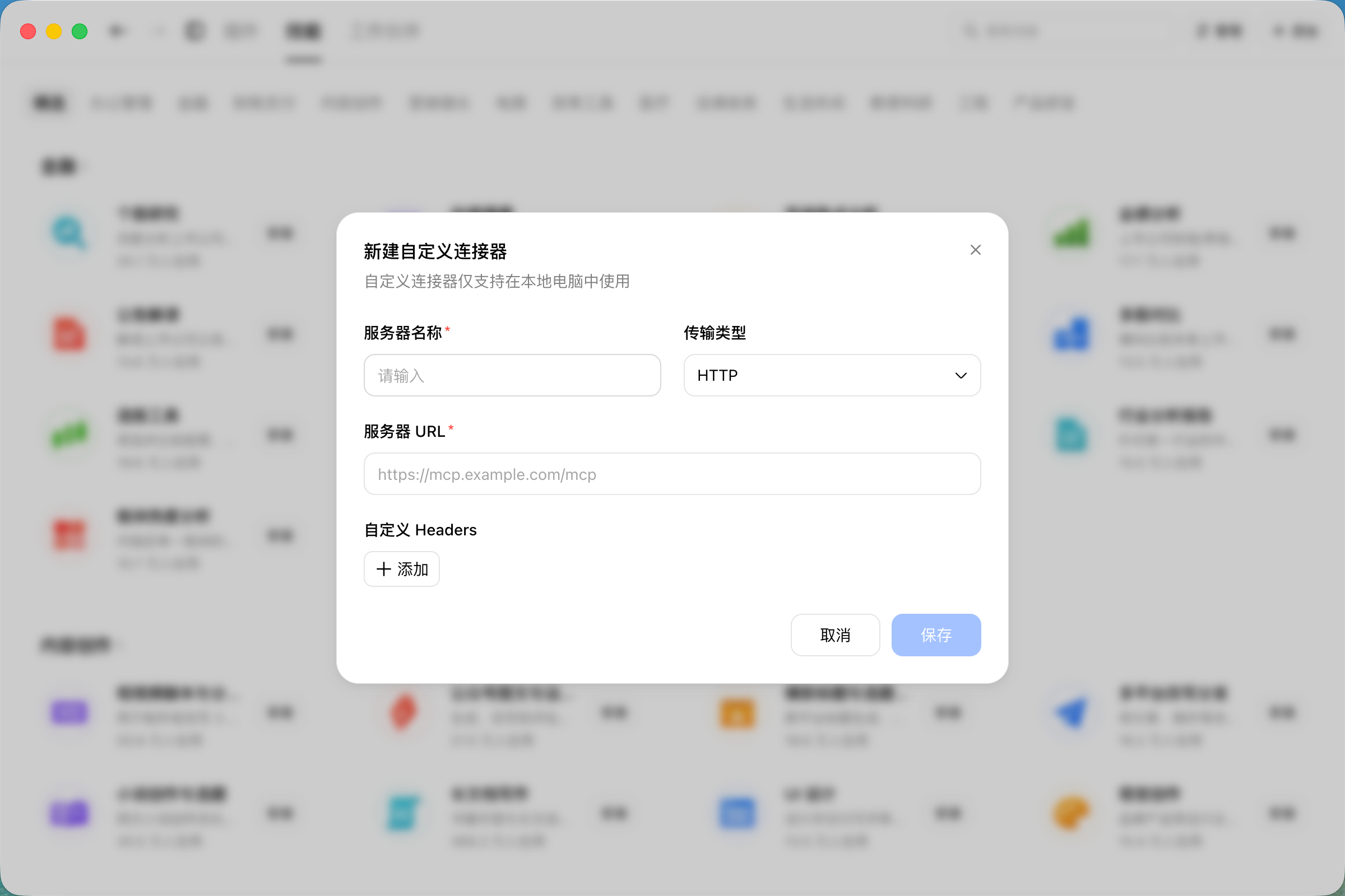 Doubao custom connector dialog