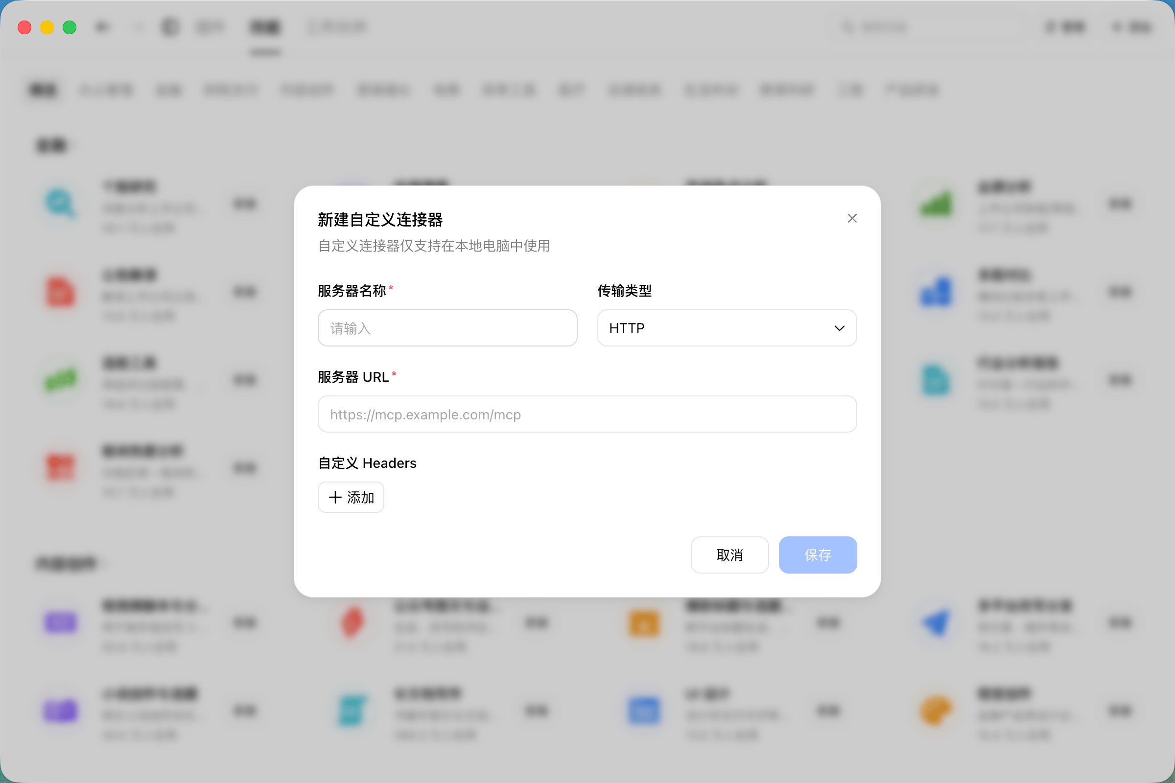 Doubao custom connector dialog