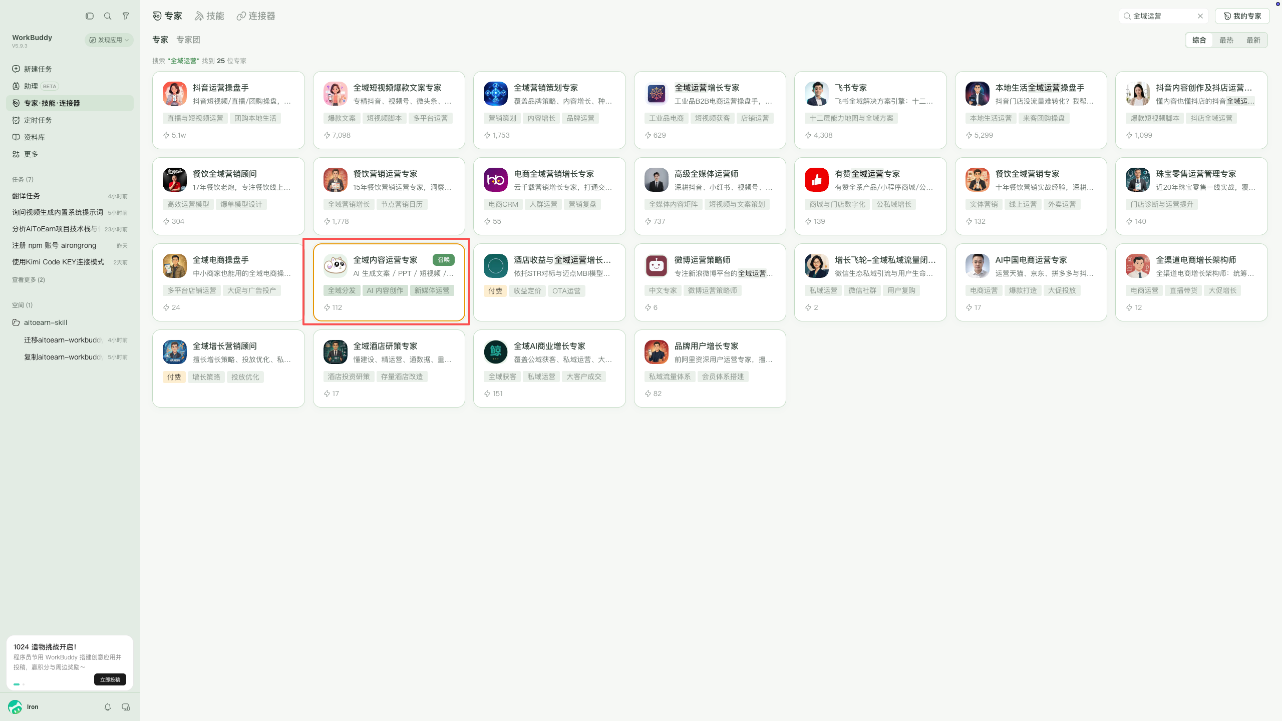 Search for the AiToEarn expert in WorkBuddy