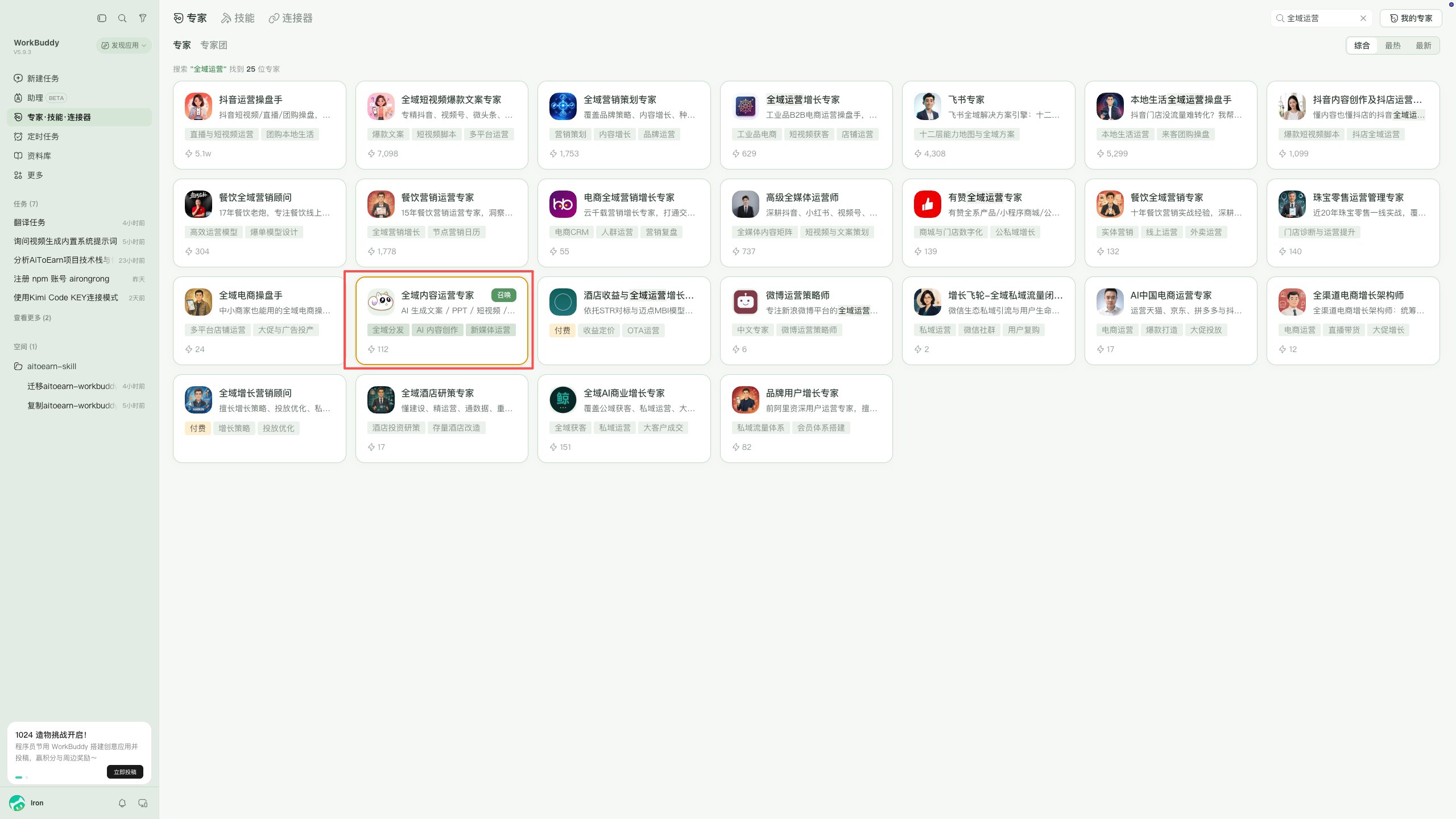 Search for the AiToEarn expert in WorkBuddy