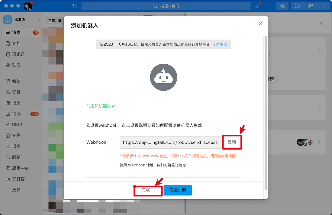 钉钉复制 Webhook URL 和密钥