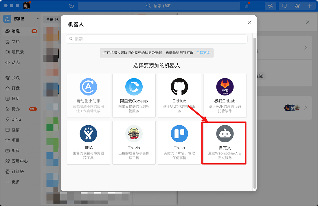 钉钉创建自定义机器人配置界面