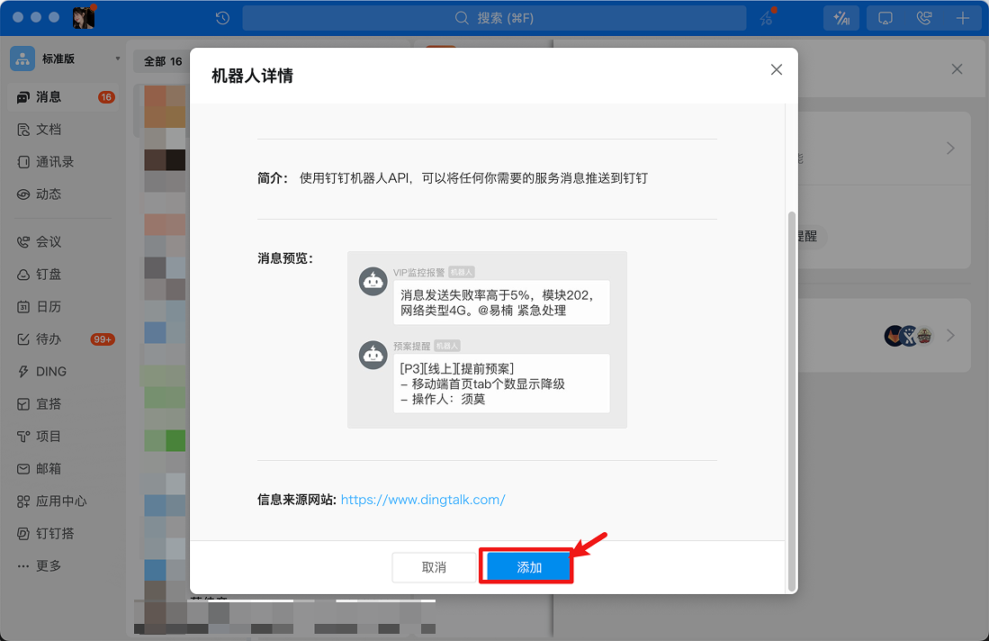 钉钉机器人创建成功界面