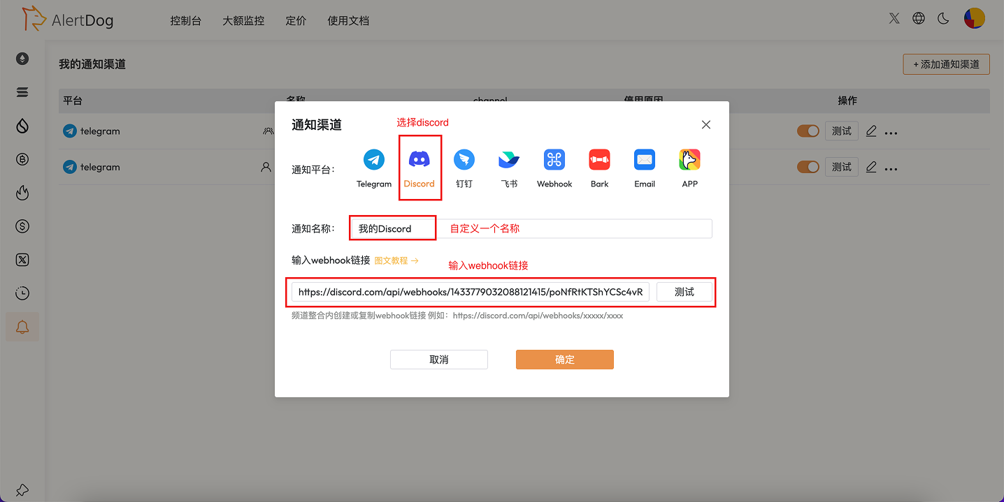 AlertDog 添加 Discord 通知渠道,输入 Webhook URL