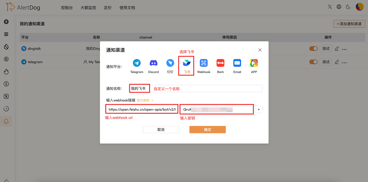 AlertDog 中配置飞书通知渠道,输入 Webhook 和密钥
