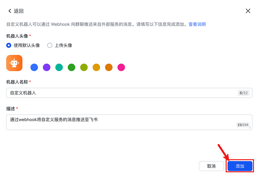 飞书群组设置界面,显示机器人配置