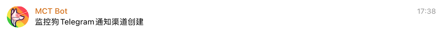 你将收到一条通知渠道创建成功的消息