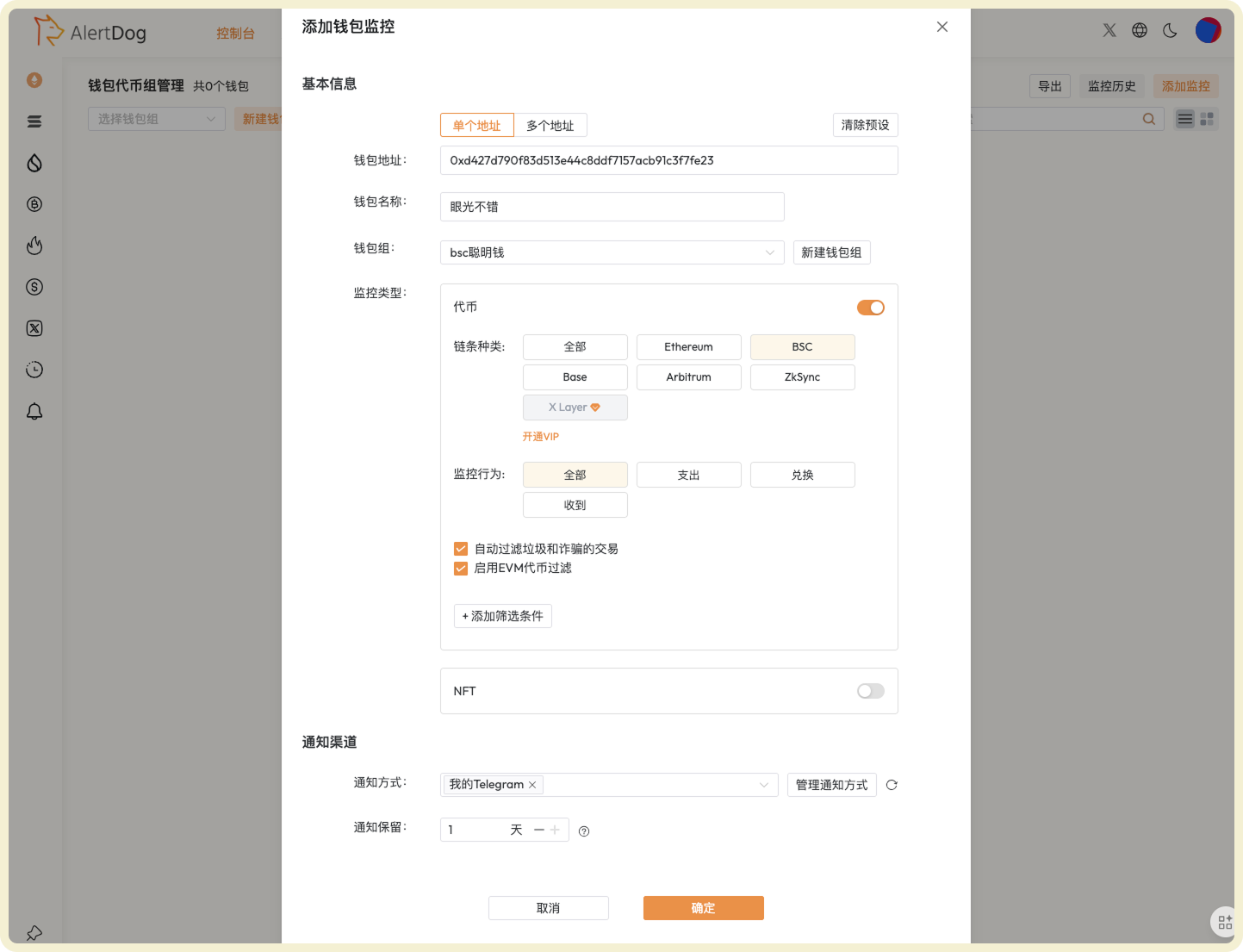 地址监控表单,包含地址、链选择、监控类型等字段